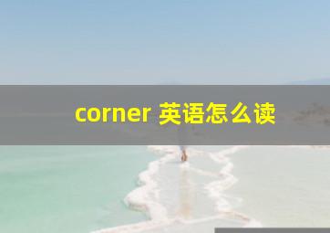 corner 英语怎么读